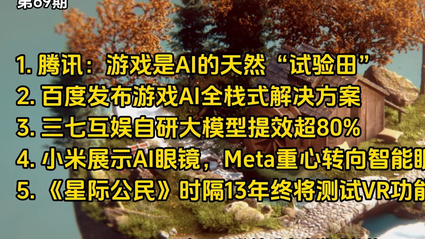 【未来游戏趋势】第69期 腾讯：游戏是AI的天然“试验田”