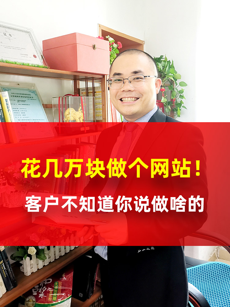 花几万块做个网站！客户连你是做什么，都还没搞清楚？