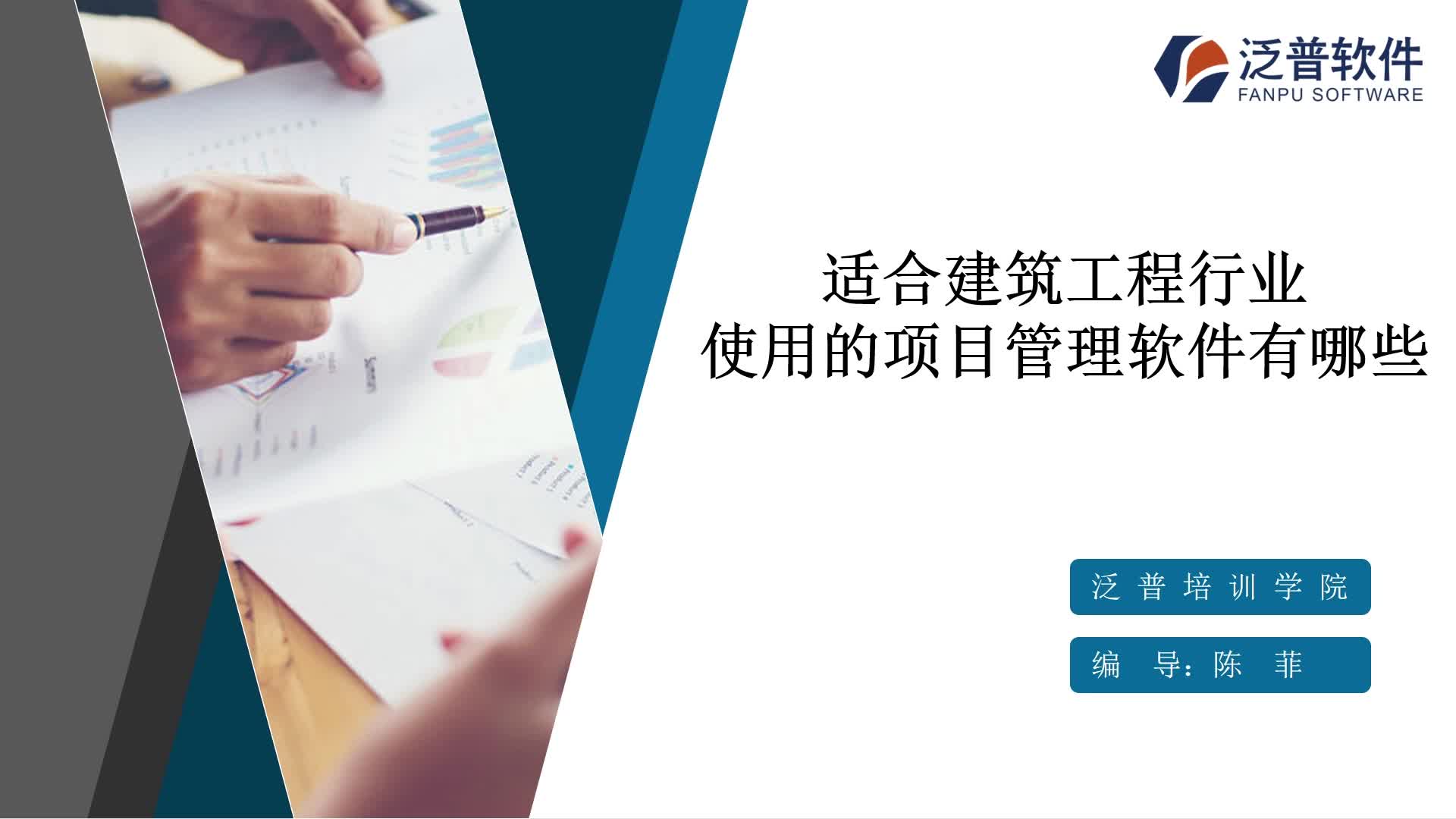 适合建筑工程行业使用的项目管理软件有哪些 适合建筑工程行业使用的项目管理软件有哪些