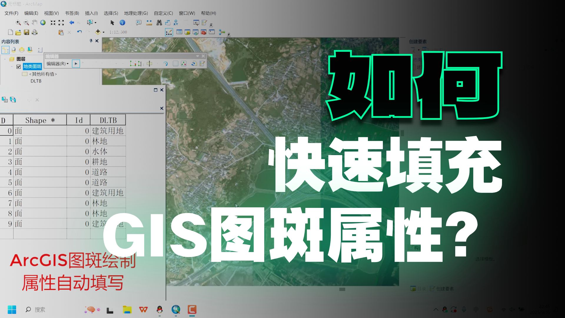 ArcGIS图斑绘制属性自动输入 ArcGIS图斑绘制属性自动输入