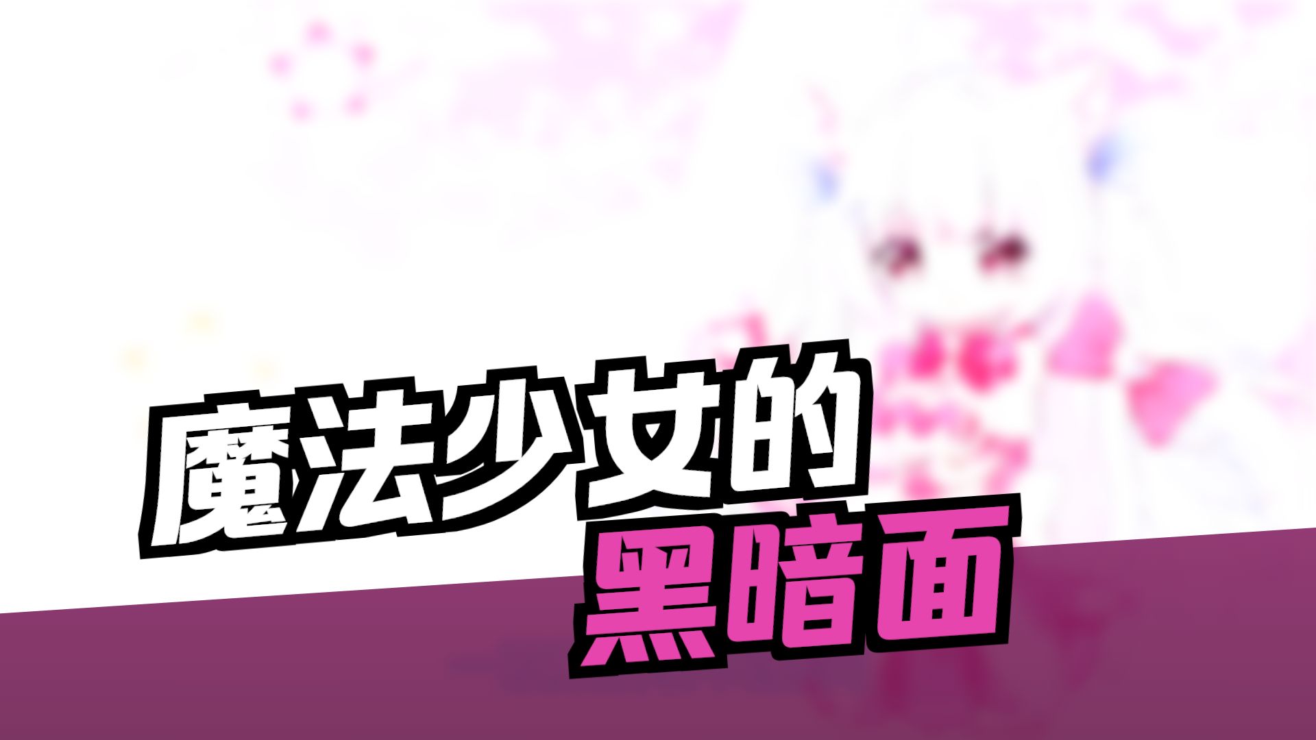 【变百】一个能变身魔法少女的少年却因神秘诅咒被迫告别魔法 【变百】一个能变身魔法少女的少年却因神秘诅咒被迫告别魔法