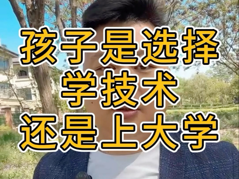 成绩不好孩子是选择学技术，还是上大学