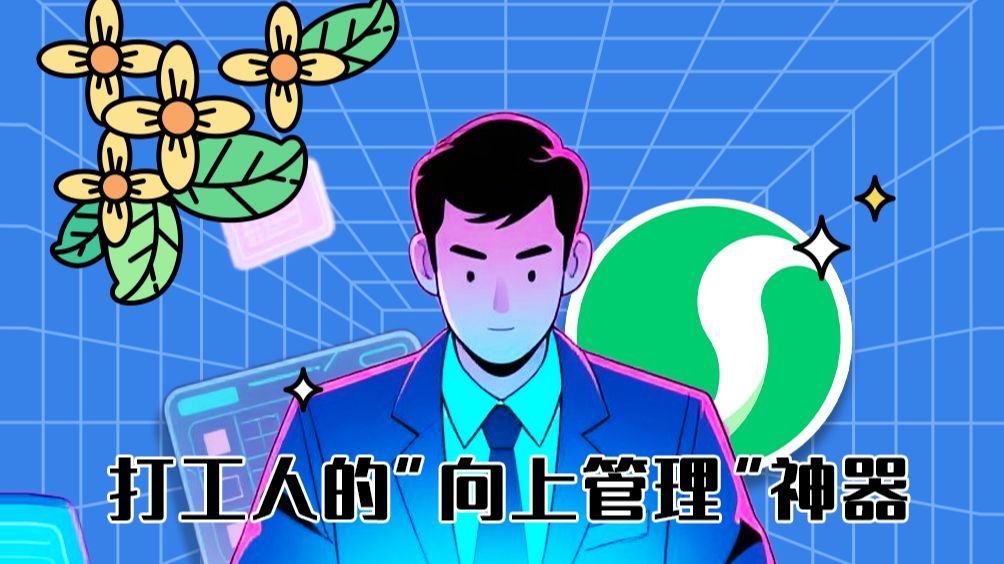只要用好AI,你就是职场“向上管理”大师 只要用好AI,你就是职场“向上管理”大师