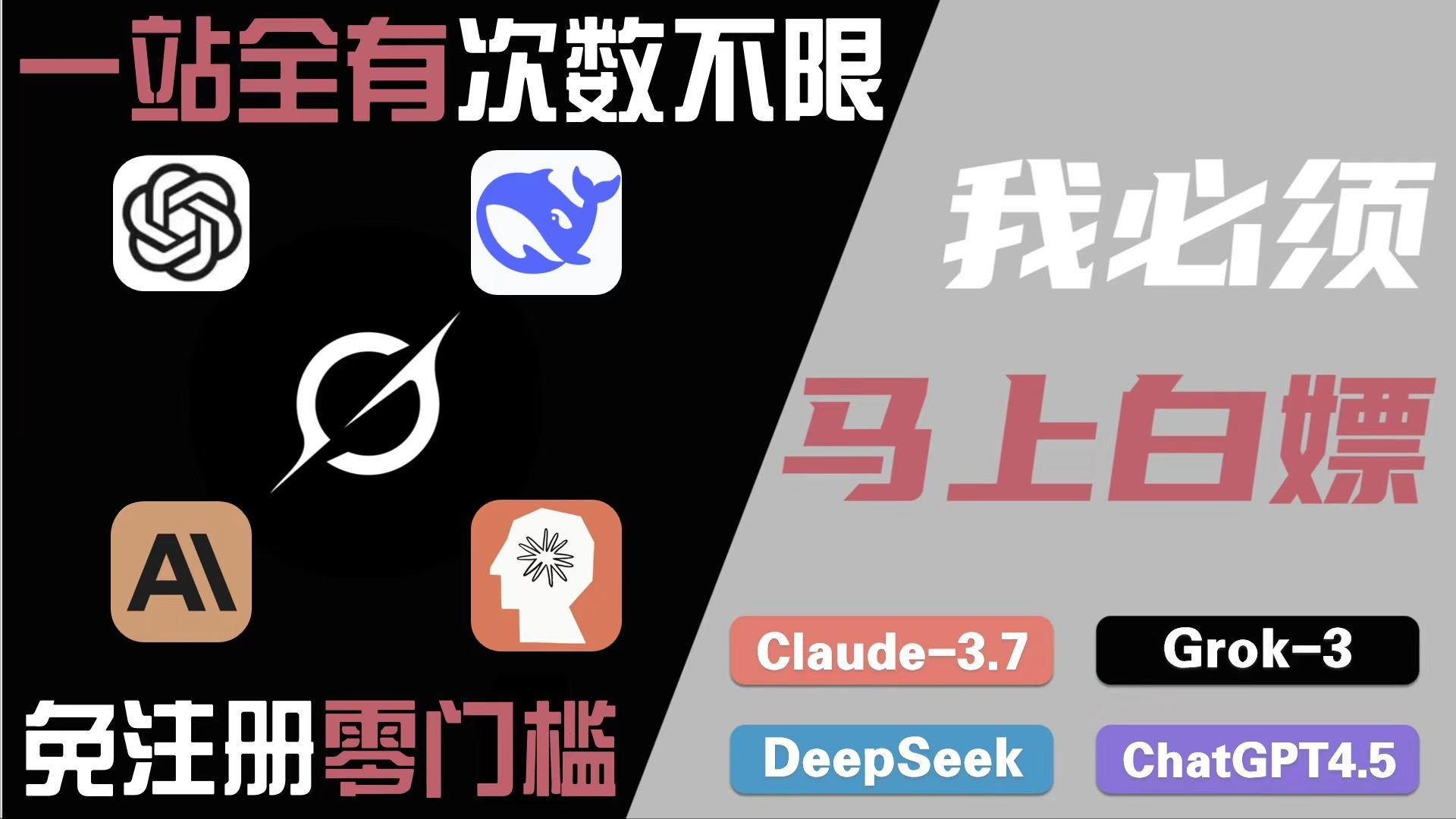 无限使用！满血deepseek，gpt，claude，grok3，Gemini模型一站式集成！