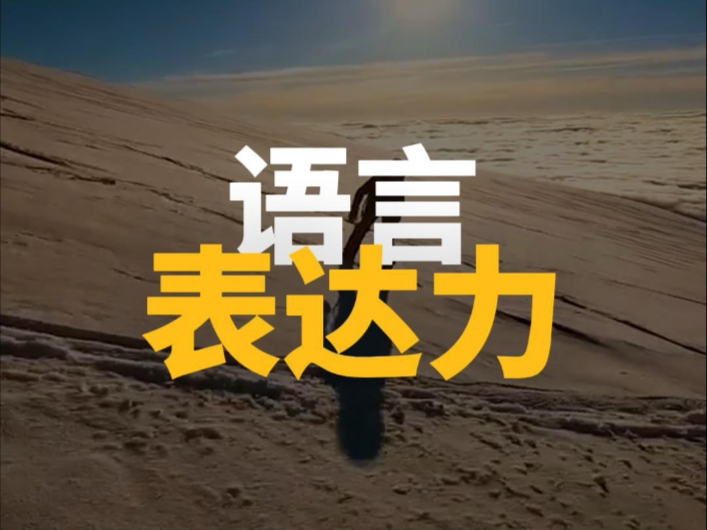 表达力直接决定了销售力