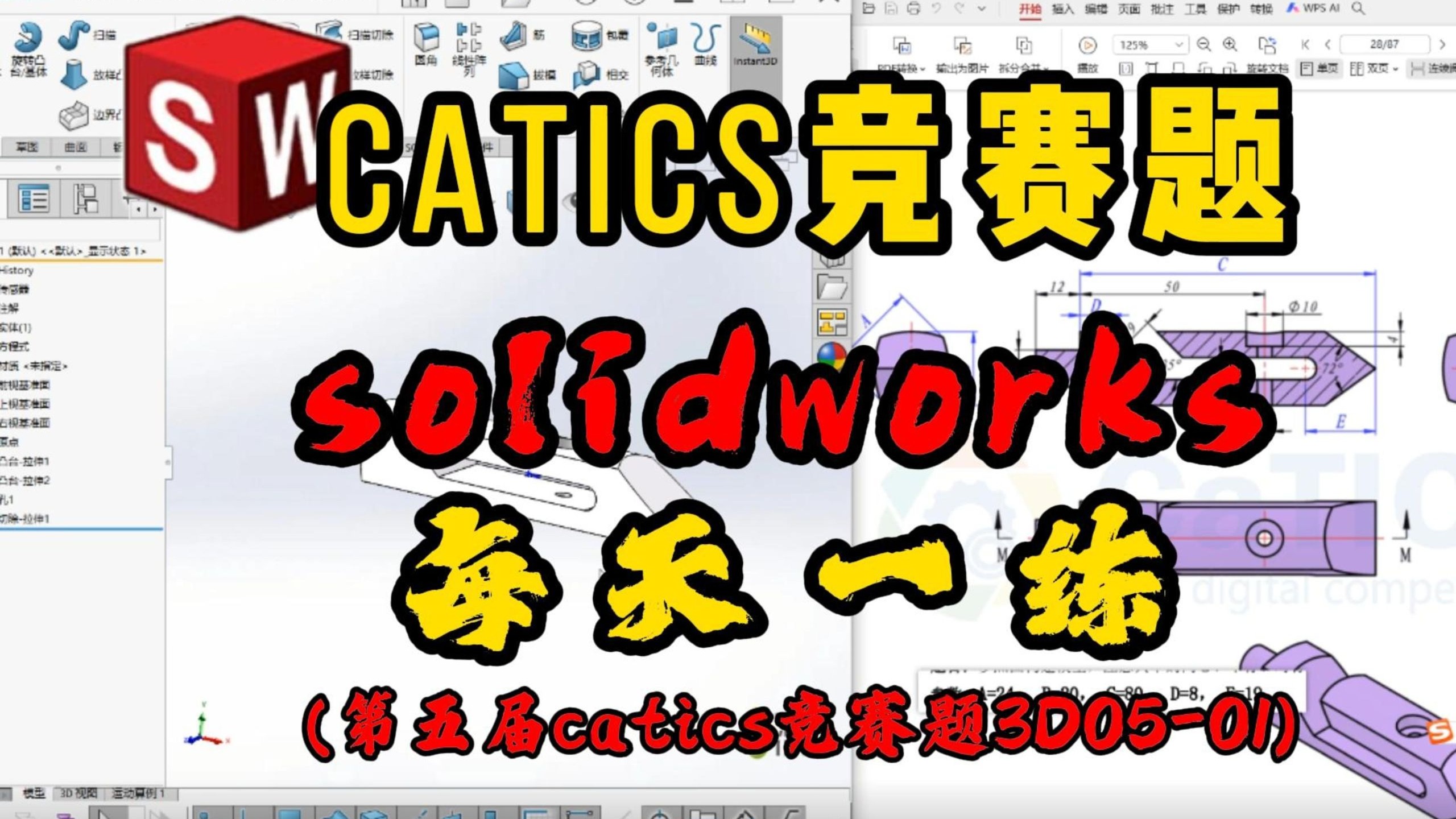 【solidworks每天一练】第五届catics竞赛题3D05-01 【solidworks每天一练】第五届catics竞赛题3D05-01