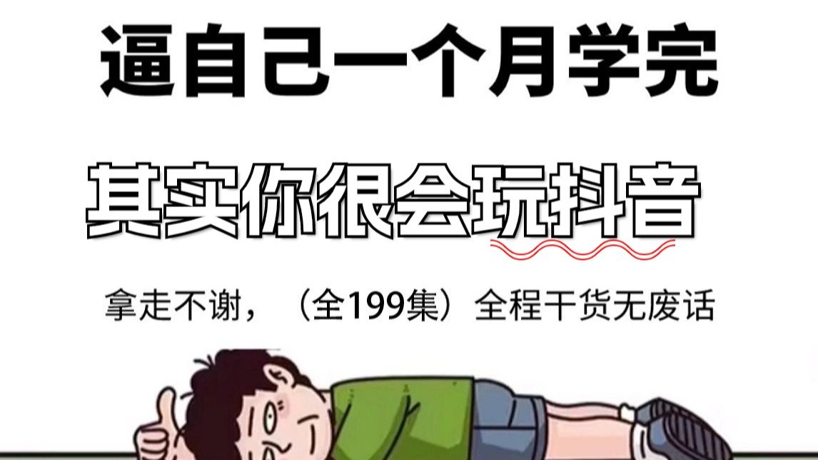 【抖音运营教程】B站最良心的最新2026抖音自媒体全套教程，零