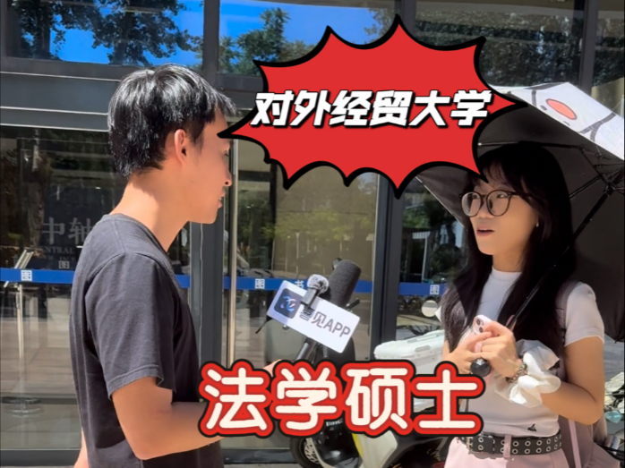 喜见校园采访44:对外经贸大学-法学硕士 求职 喜见校园采访44:对外经贸大学-法学硕士 求职