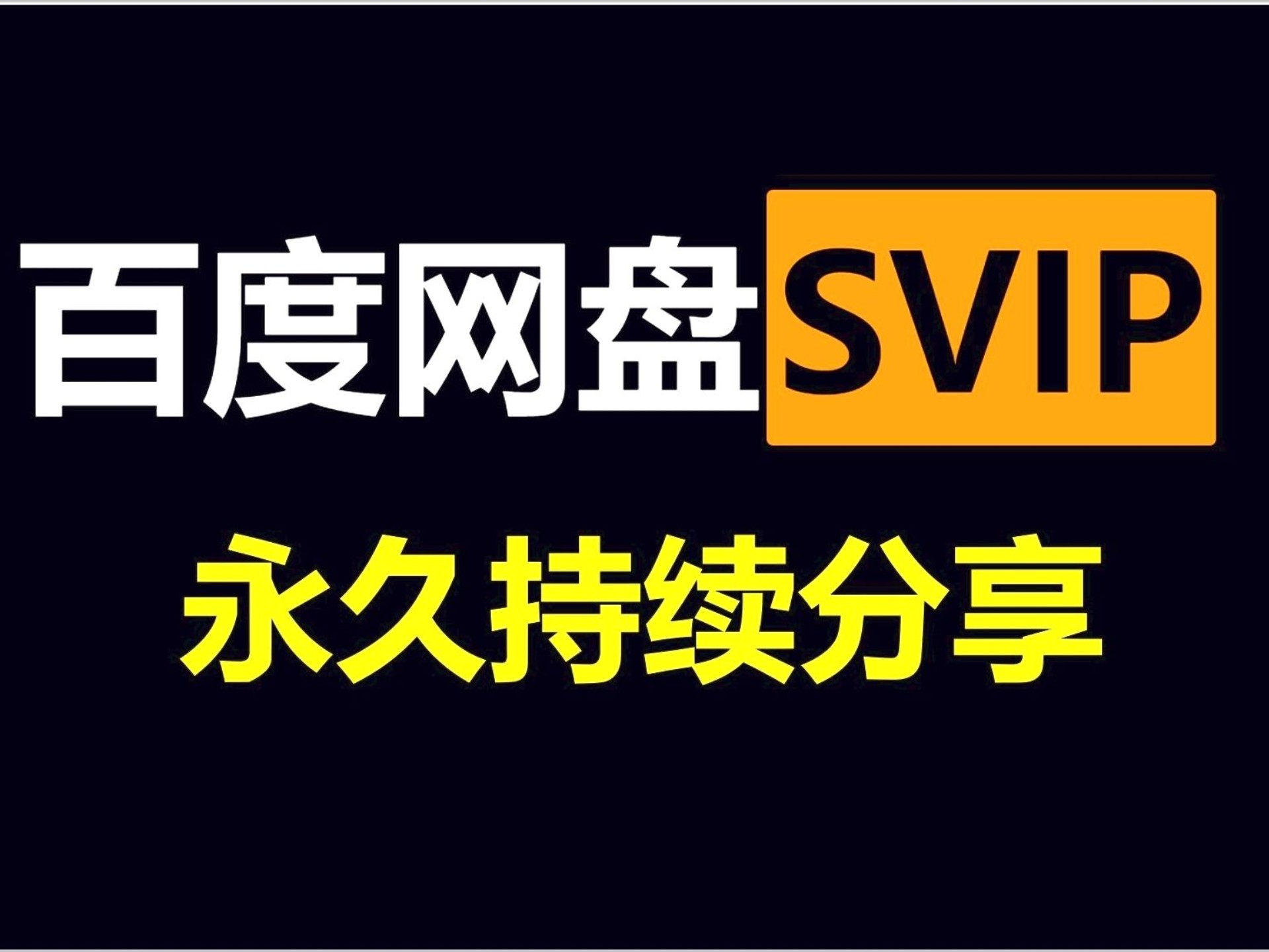 【3月12号更新【百度网盘会员】百度网盘会员367天，真的太香了