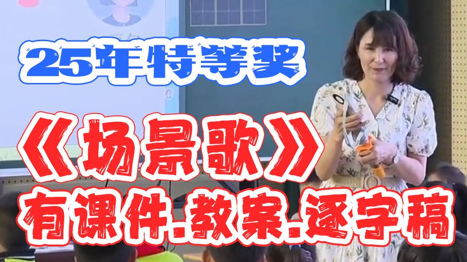 新教材《场景歌》公开课二年级上册语文优质课教学视频【小学 新教材《场景歌》公开课二年级上册语文优质课教学视频【小学