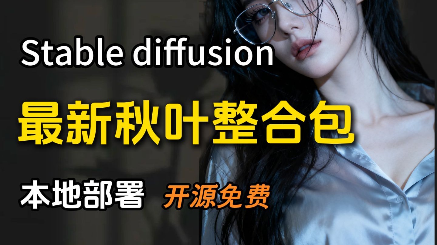 【秋叶SD整合包】2025全网最全最详细的stablediffusion安装 【秋叶SD整合包】2025全网最全最详细的stablediffusion安装