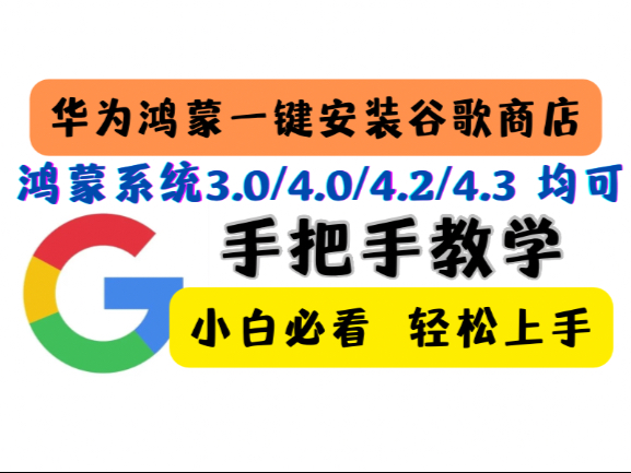 简单易上手版华为鸿蒙手机安装谷歌商店，谷歌框架，谷歌三件套，适
