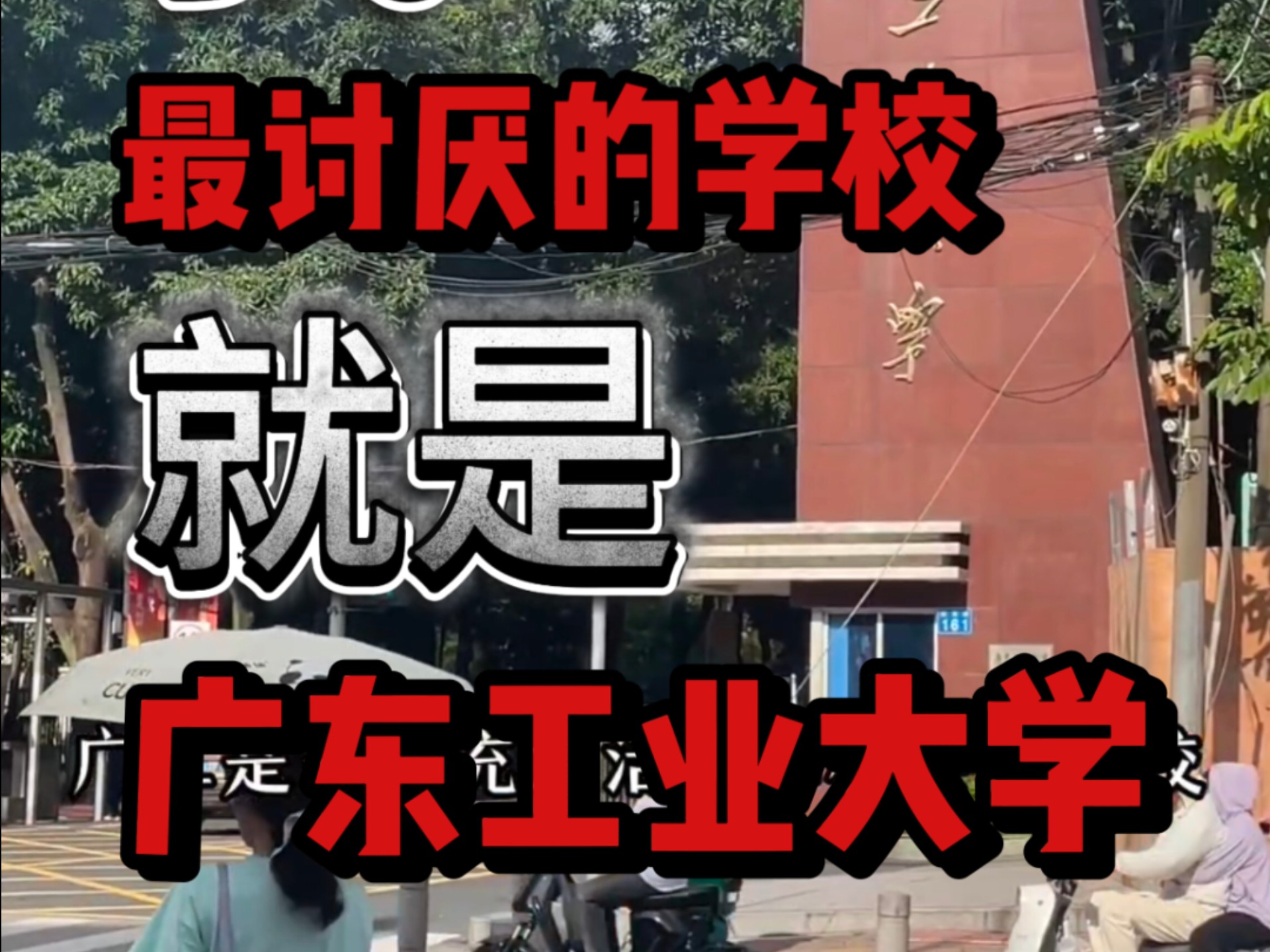 我最讨厌的就是广东工业大学 我最讨厌的就是广东工业大学