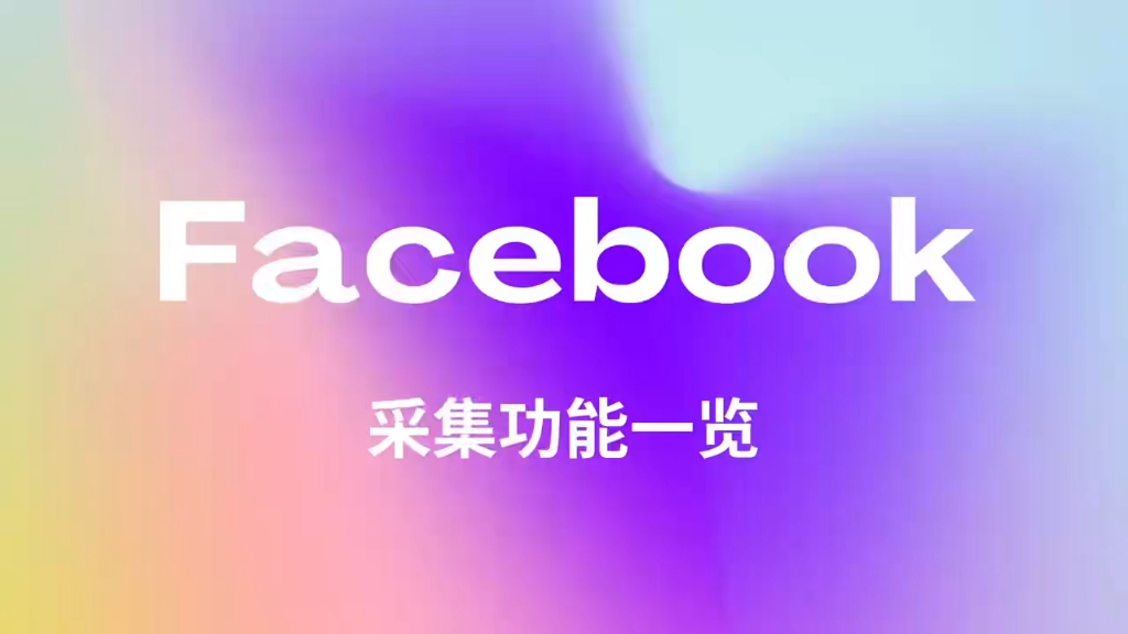 FB社媒获客矩阵系统