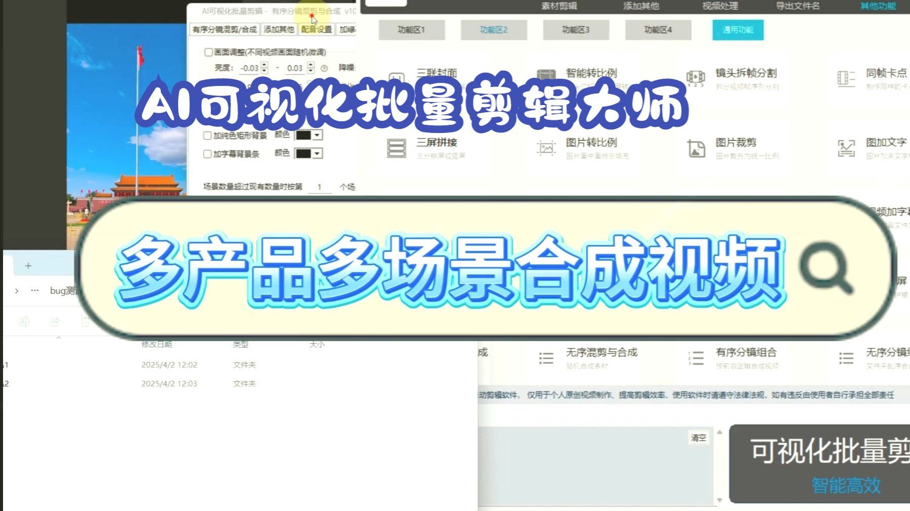 AI可视化批量剪辑大师，多产品多场景合成视频，功能教程，批量剪辑