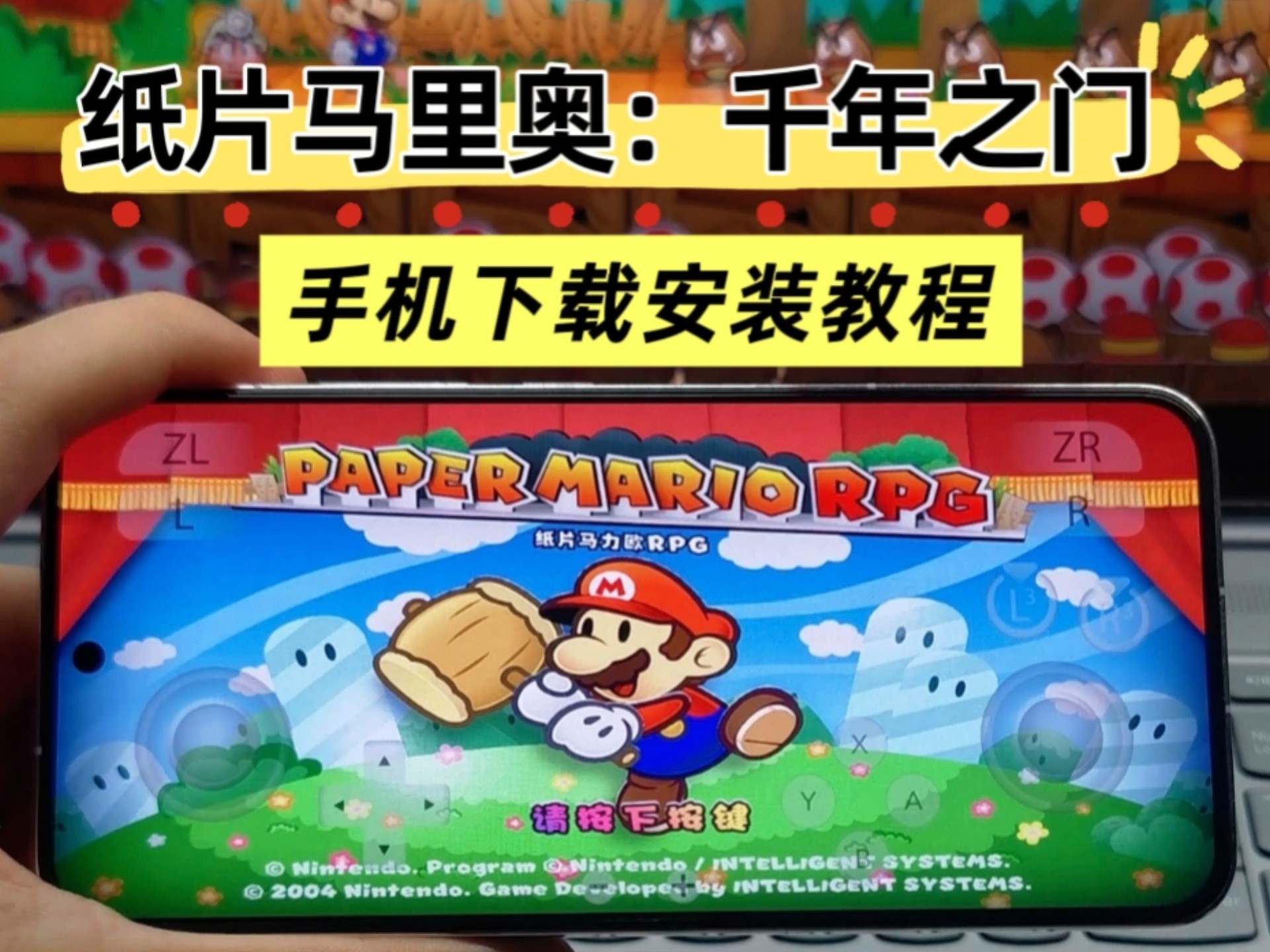 【纸片马里奥：千年之门】手机版免费下载