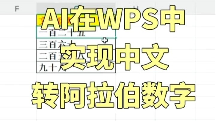 AI在WPS中实现中文转阿拉伯数字
