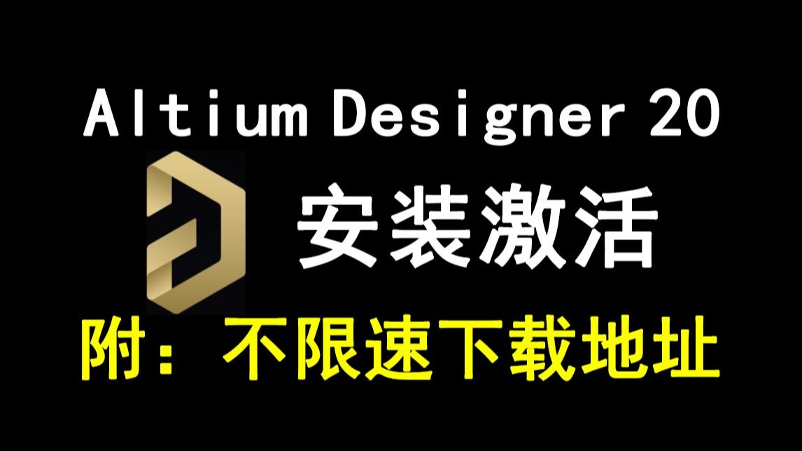Altium Designer 20下载安装激活教程