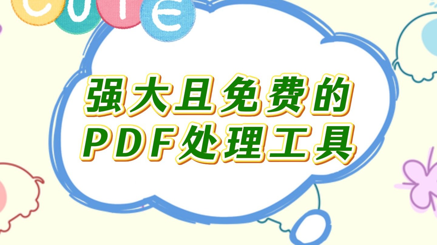 告诉各位打工人一款强大且免费的PDF工具