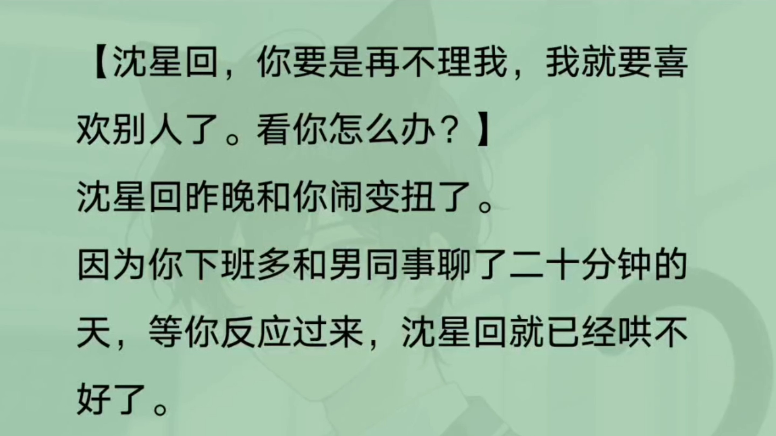 【同人ooc】和沈星回冷战的第二天,我发了条作死短信… 【同人ooc】和沈星回冷战的第二天,我发了条作死短信…