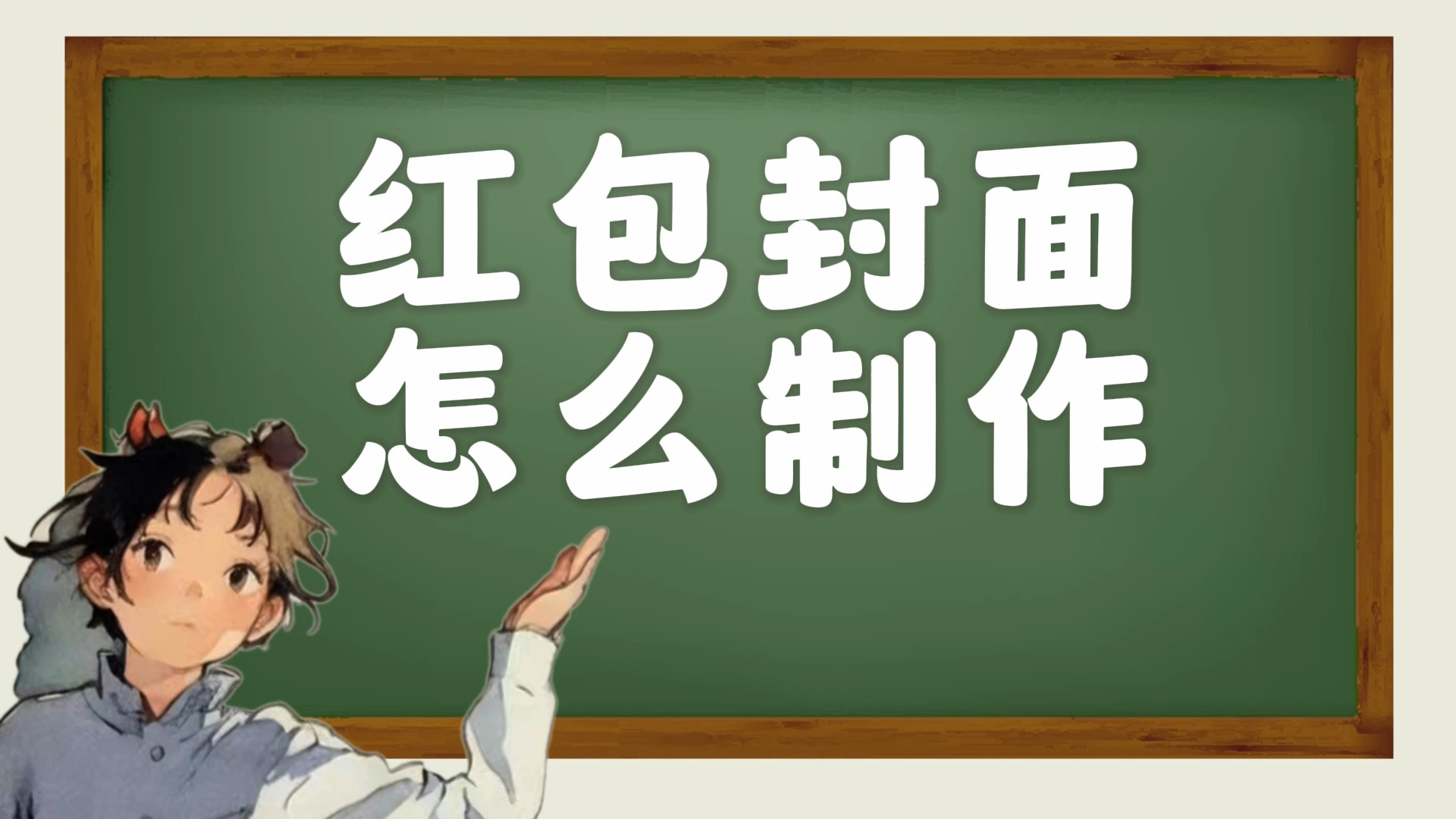 红包封面怎么制作(1)