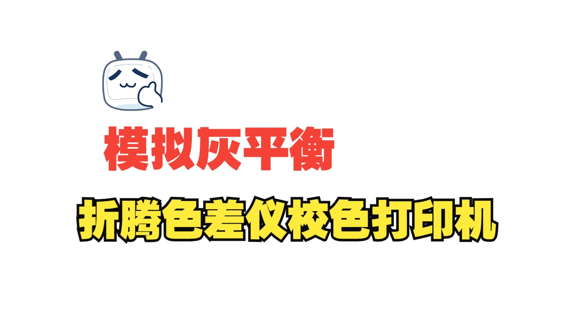折腾色差仪校色打印机-模仿点白平衡·灰平衡;色差仪客串光度 折腾色差仪校色打印机-模仿点白平衡·灰平衡;色差仪客串光度