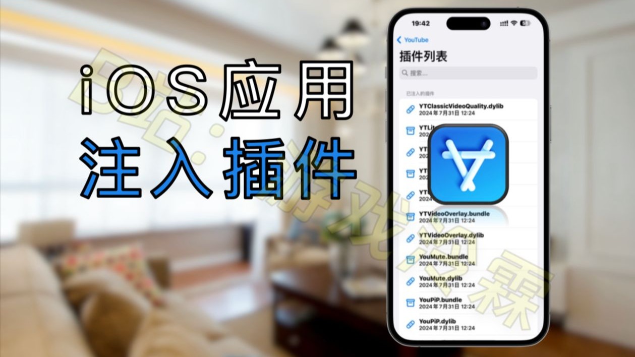 【282】【iOS】iOS应用插件注入,附赠海量插件+TrollFools最新 【282】【iOS】iOS应用插件注入,附赠海量插件+TrollFools最新