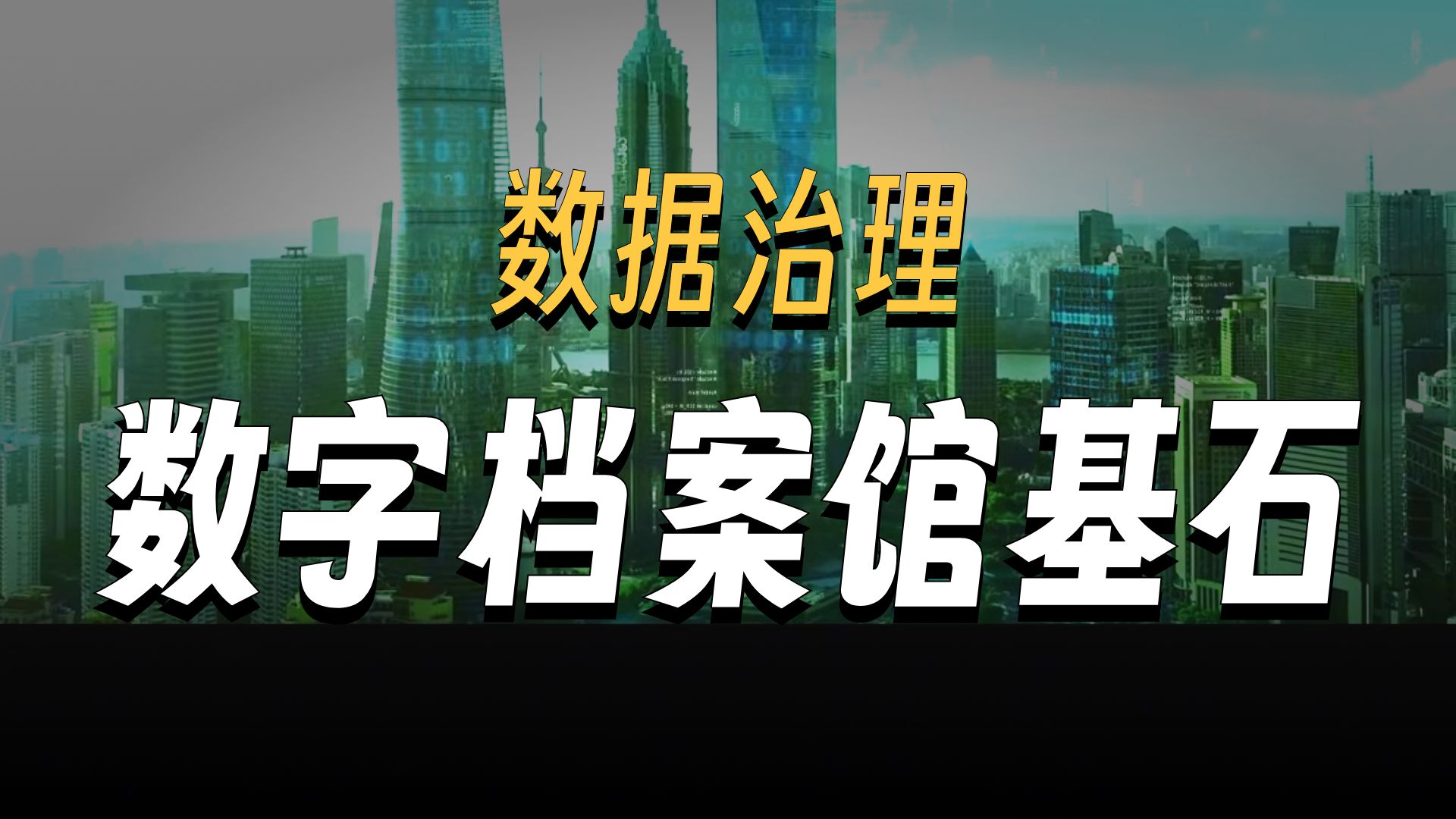 数据治理赋能数字档案馆第一点 数据治理赋能数字档案馆第一点