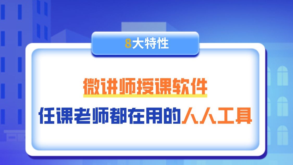 微讲师授课软件:任课老师都在用的人人工具 微讲师授课软件:任课老师都在用的人人工具
