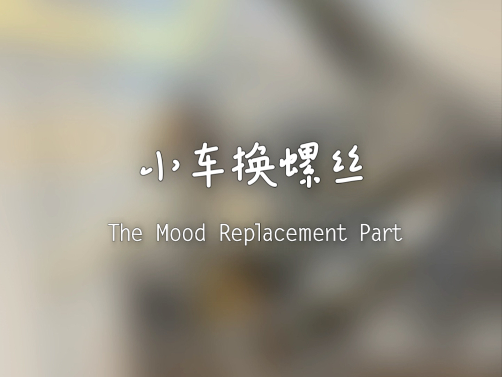 给小车车换了钛螺丝,果然升级心情件会让心情变好 给小车车换了钛螺丝,果然升级心情件会让心情变好