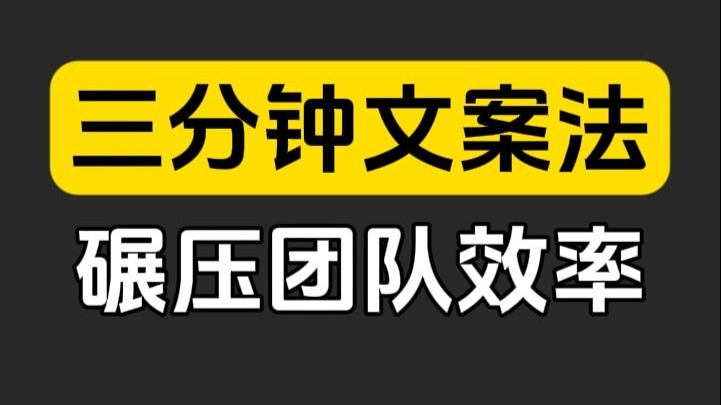 谁能想到写文案还能这样玩，六哥独家揭秘3分钟神技，让你躺赢文