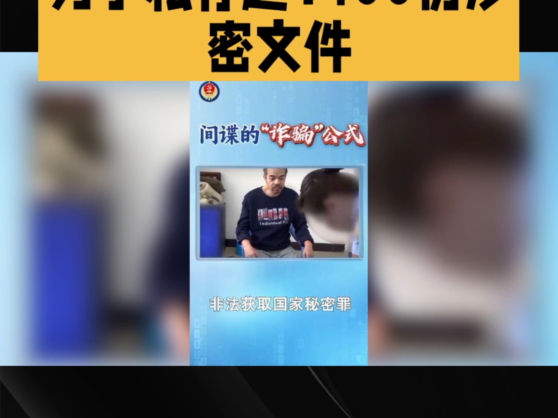 间谍汉奸