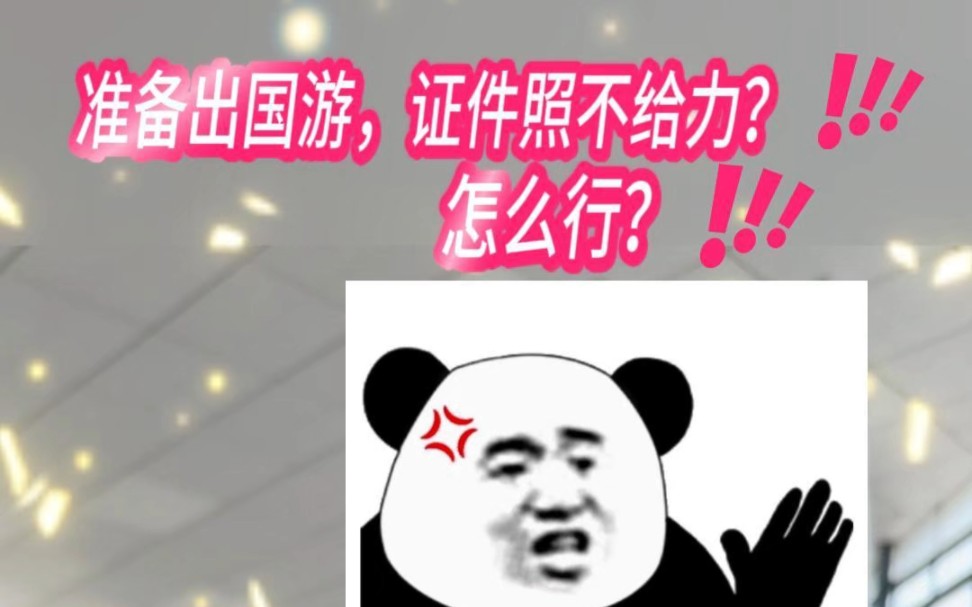 #春节出国 #最美证件照 #app推荐 春节出国游,证件照不给力？爱