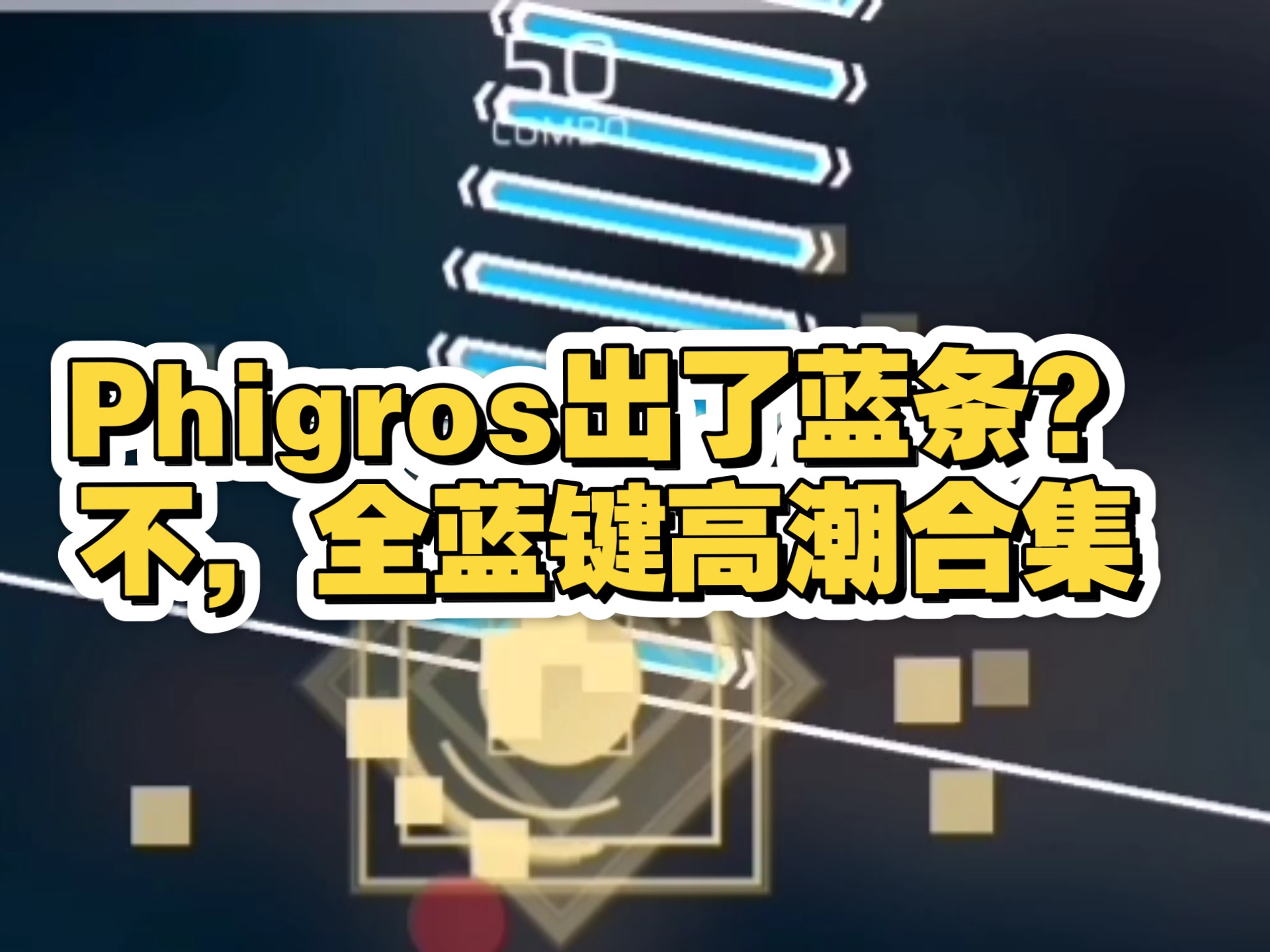 [Phigros]Phigros什么时候出的蓝条？：全蓝键高潮合集