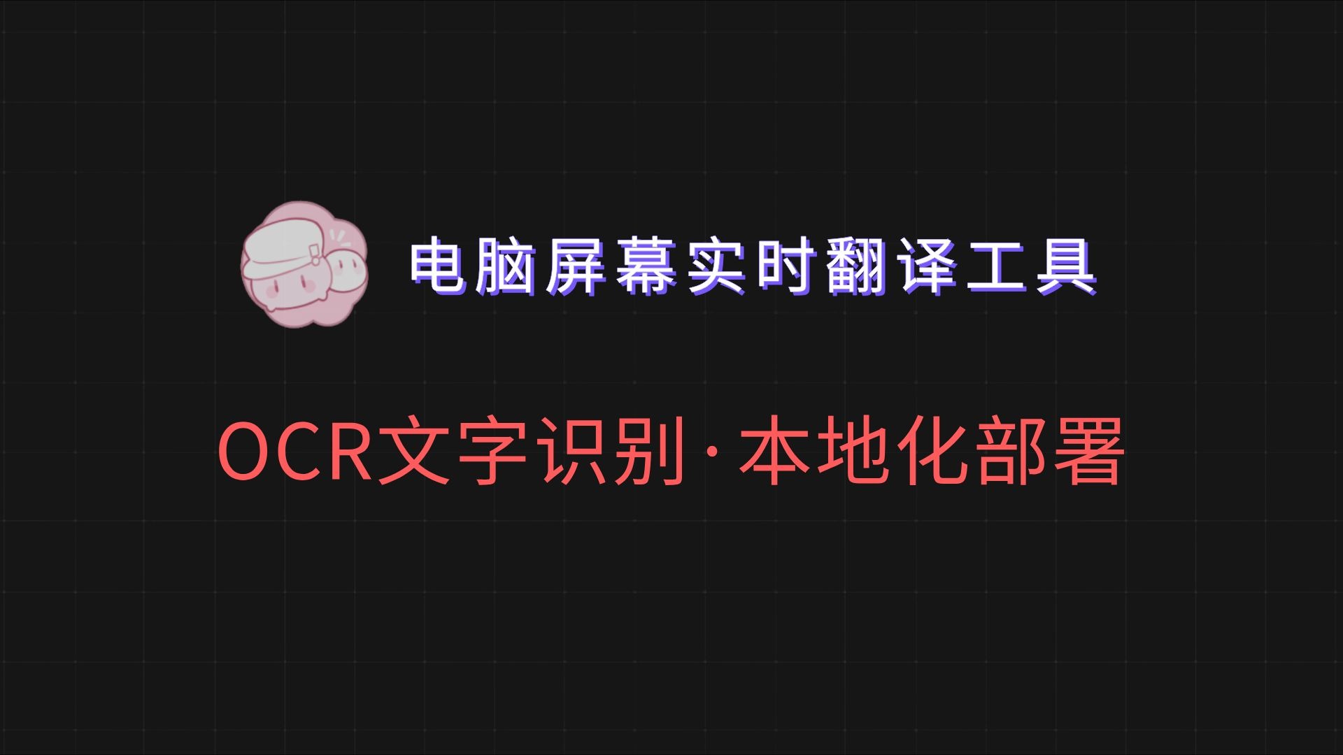 告别截图翻译！这款工具可自动识别屏幕指定区域文字，实时翻译游