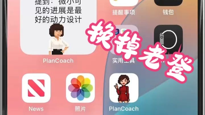 给plancoach换任意图标