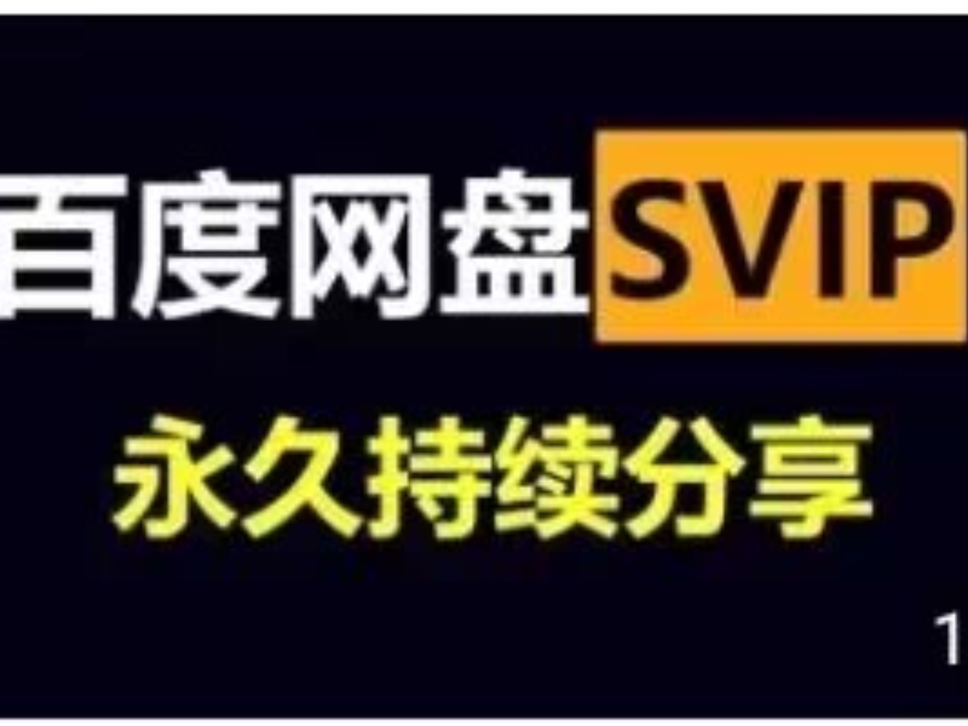 3月4号更新（百度网盘会员）百度网盘会员369天，真的太香了 不花钱