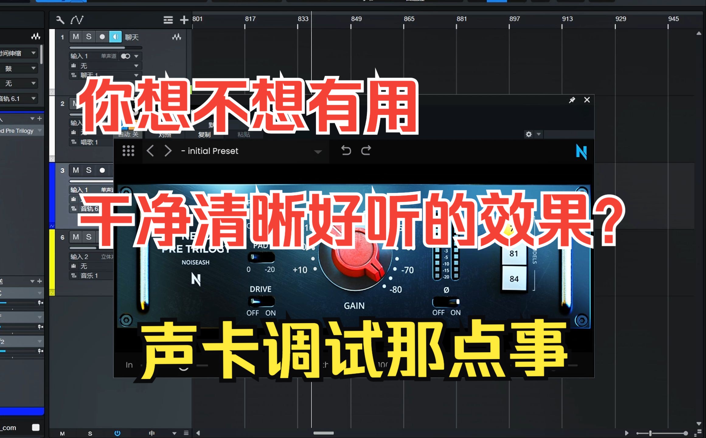 你想不想拥有干净清晰的声卡人声效果，NoiseAsh Need话放来实