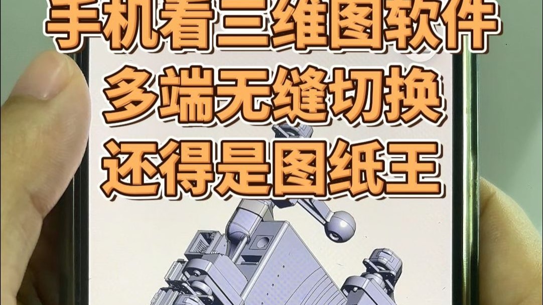 手机看三维图软件,多端无缝切换,还得是图纸王! 手机看三维图软件,多端无缝切换,还得是图纸王!