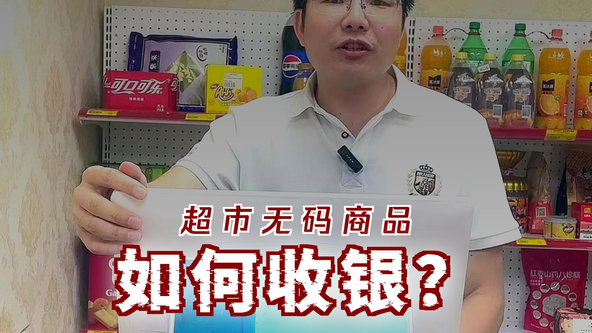 【牙买加华人超市】五码商品如何收银? 【牙买加华人超市】五码商品如何收银?
