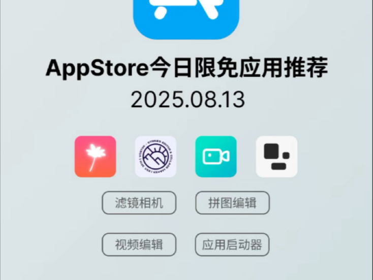iOS限免应用｜2025.08.13