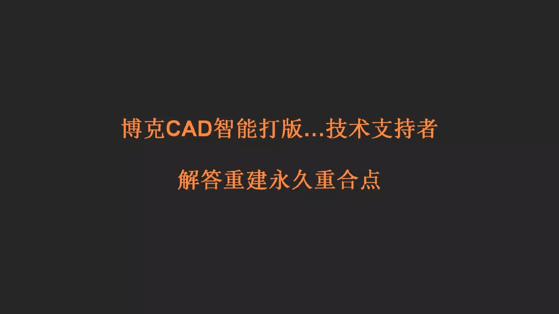 博克CAD解答重建永久重合点 博克CAD解答重建永久重合点