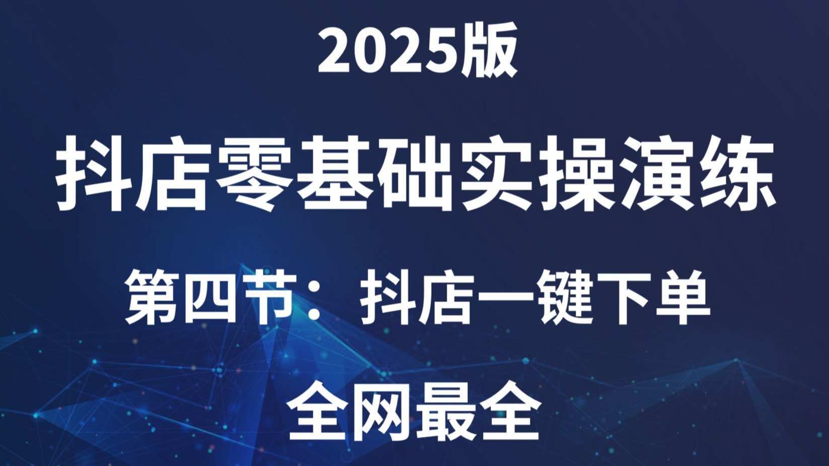 2025抖音小店无货源电商简单直接玩法，5天起店保姆级教程，一件