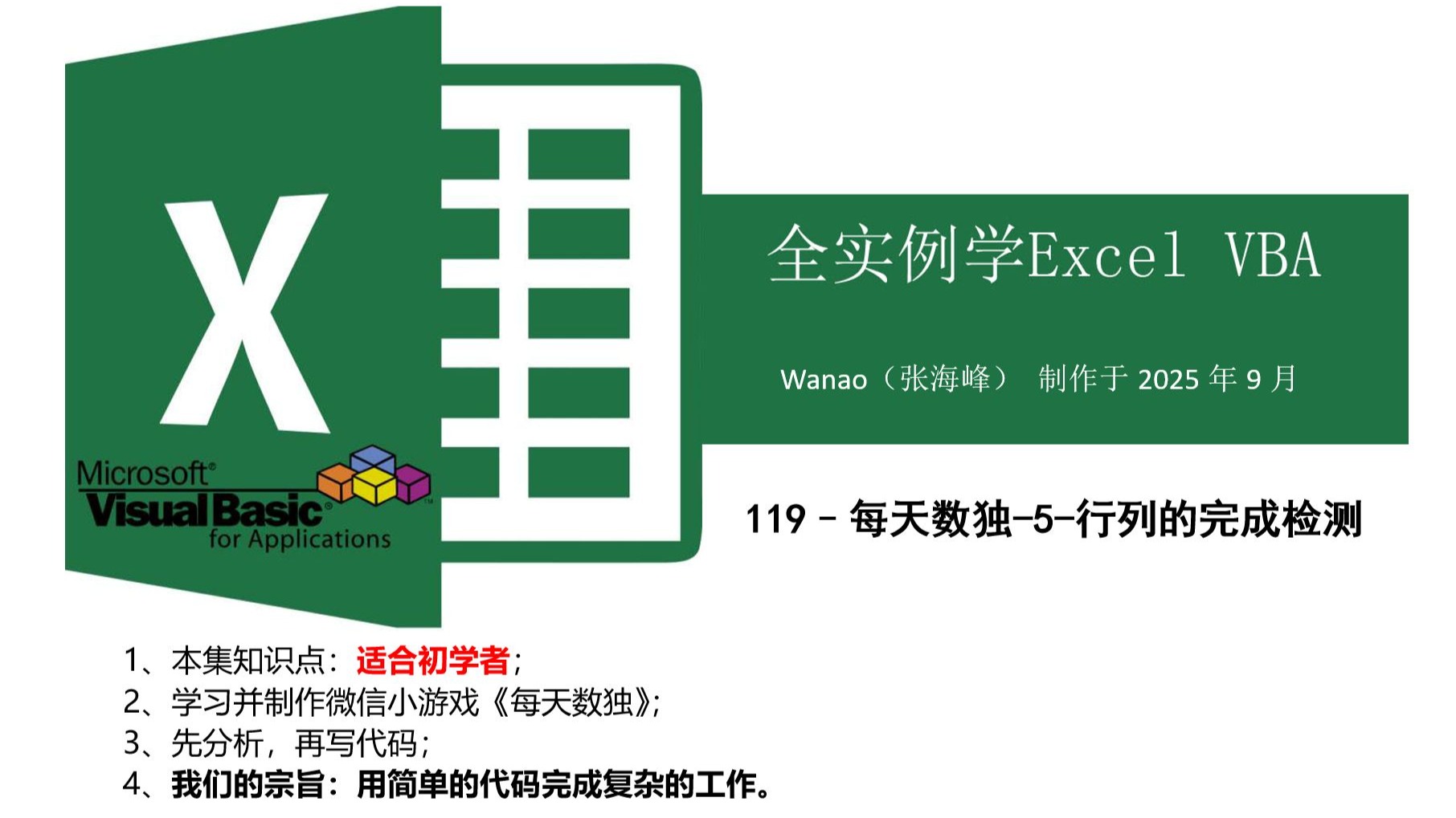 全实例学VBA-119–每天数独-5-行列的完成检测 全实例学VBA-119–每天数独-5-行列的完成检测
