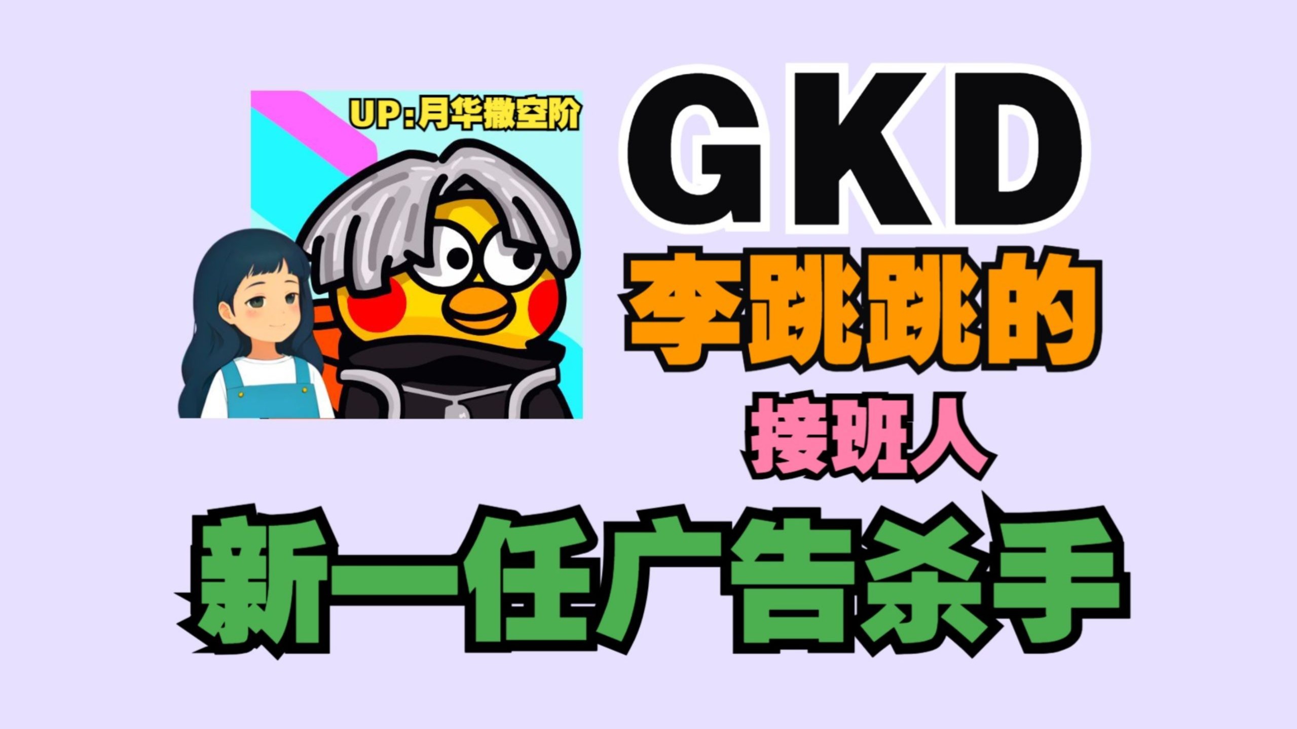 去广告神器Gkd下载/拦截跳开屏广告、跳跳还强的去广告神器GK