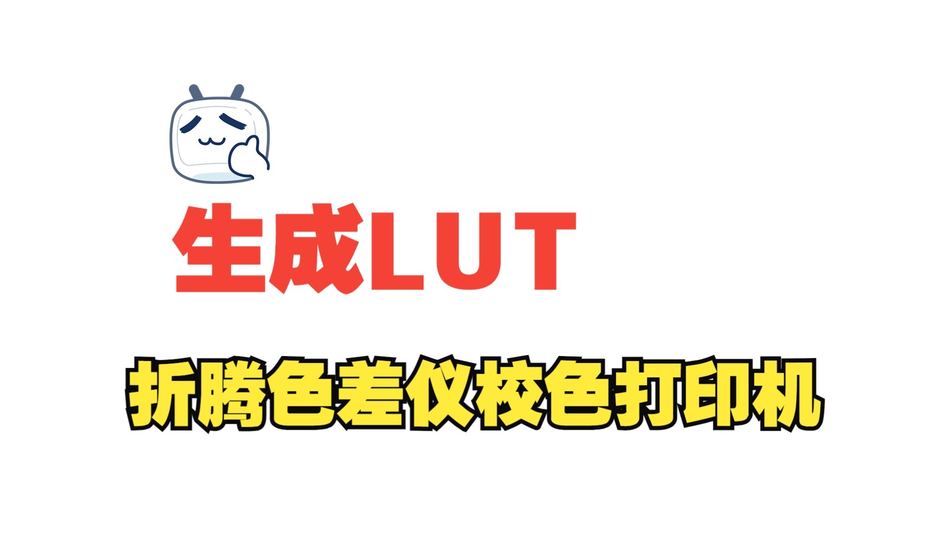 折腾色差仪校色打印机-生成LUT;色差仪客串光度计;活用国产色差 折腾色差仪校色打印机-生成LUT;色差仪客串光度计;活用国产色差