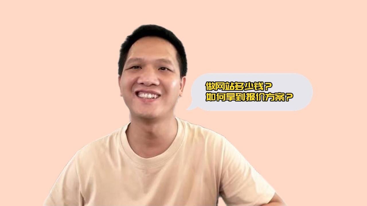 做网站价格竟如此玄学?强哥手把手教你拿靠谱报价! 做网站价格竟如此玄学?强哥手把手教你拿靠谱报价!