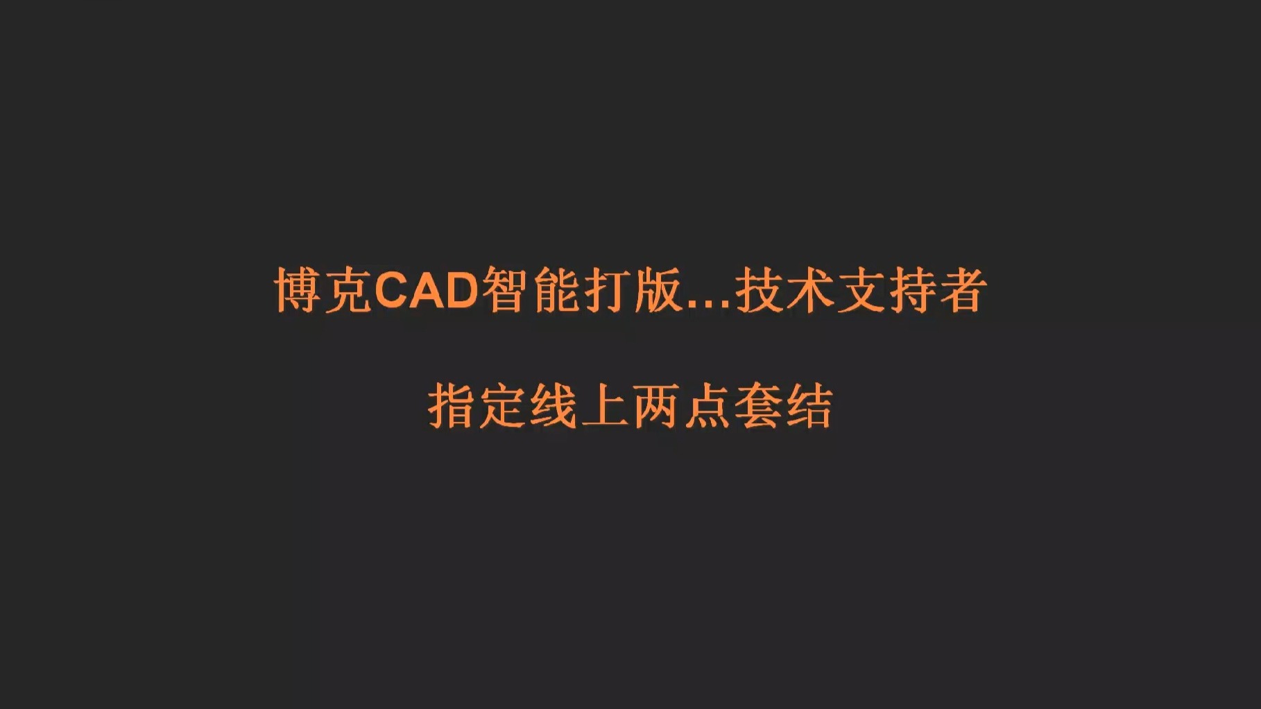 博克CAD指定线上两点套结 博克CAD指定线上两点套结