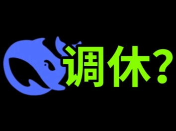 DeepSeep 如何看待调休？