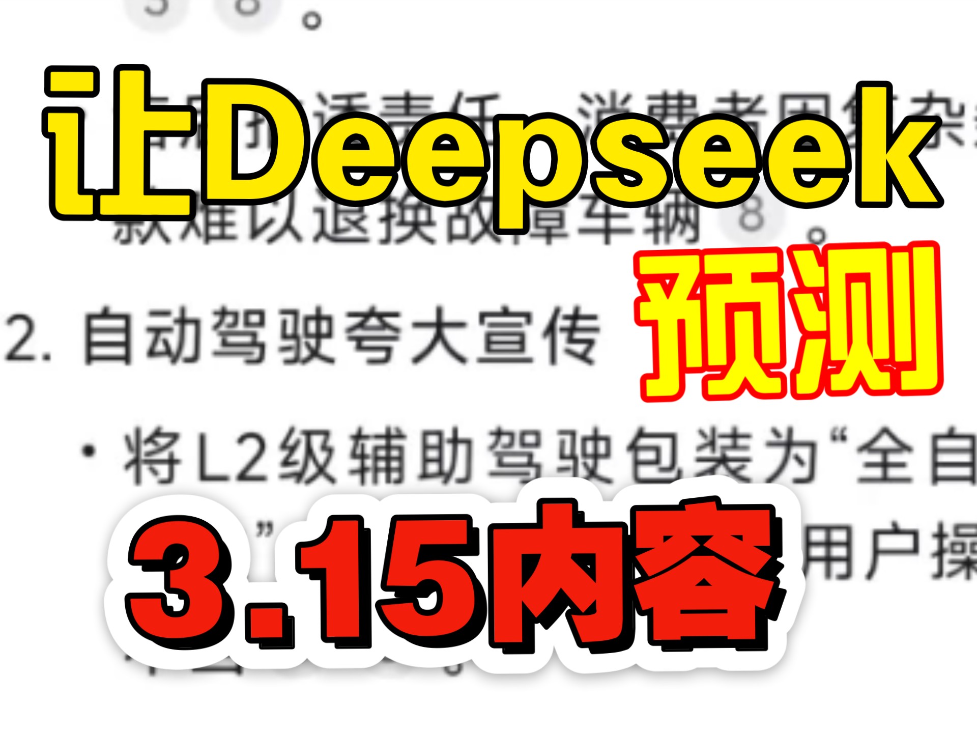 当我让deepseek预测今年315内容